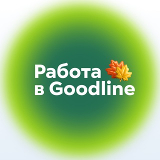 КАРЬЕРА В GOODLINE