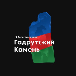 ГАДРУТСКИЙ КАМЕНЬ
