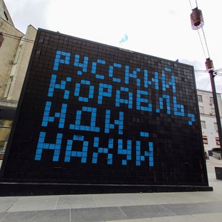 РУССКИЙ КОРАБЛЬ | ИДИ НА ХУЙ