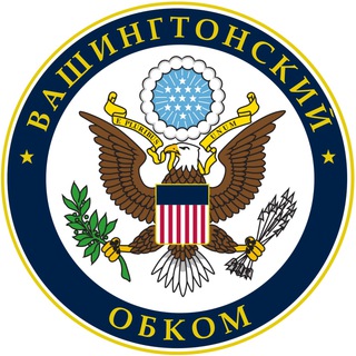 ВАШИНГТОНСКИЙ ОБКОМ