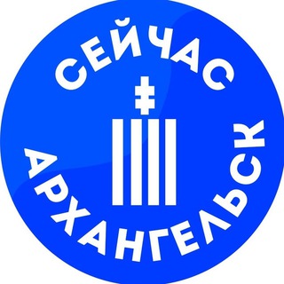 СЕЙЧАС | АРХАНГЕЛЬСК