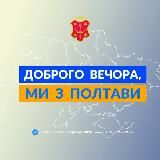 ДОБРОГО ВЕЧОРА, МИ З ПОЛТАВИ