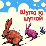 ШУТКА ЗА ШУТКОЙ