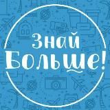 ЗНАЙ БОЛЬШЕ