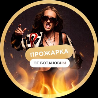 20.10 ПРОЖАРКА ОТ БОТАНОВНЫ