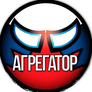 АГРЕГАТОР