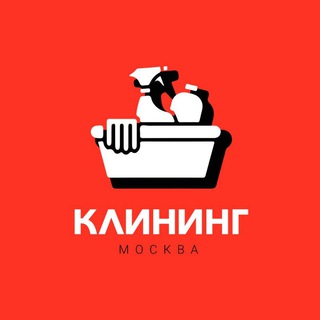 РАБОТА / КЛИНИНГ / УБОРКА / УБОРЩИЦЫ / МАСТЕРА / МОСКВА