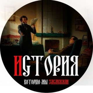 ИСТОРИЯ КОТОРУЮ МЫ ЗАСЛУЖИЛИ