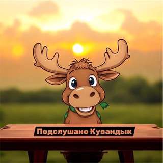 ПОДСЛУШАНО | КУВАНДЫК