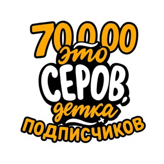ЭТО СЕРОВ, ДЕТКА