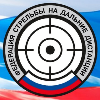 РАЗГОВОРЫ О ВЫСОКОТОЧНОЙ СТРЕЛЬБЕ - ФСДД