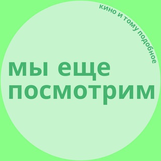 МЫ ЕЩЕ ПОСМОТРИМ | КИНОШНЫЕ БУДНИ