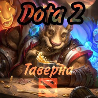 DOTA 2|ТАВЕРНА|