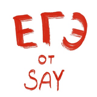 ЕГЭ ОТ SAY