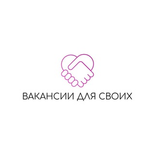 ВАКАНСИИ ДЛЯ СВОИХ