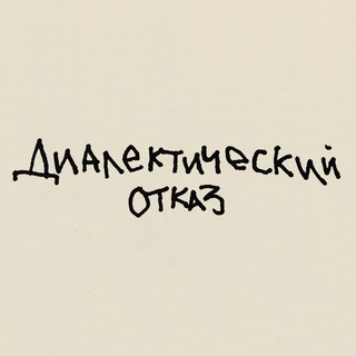 ДИАЛЕКТИЧЕСКИЙ ОТКАЗ