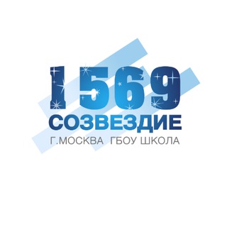 ШКОЛА 1569 «СОЗВЕЗДИЕ»