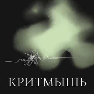КРИТМЫШЬ | АЛЕКСАНДР ГОЛОВИН