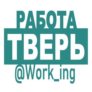 ТВЕРЬ РАБОТА