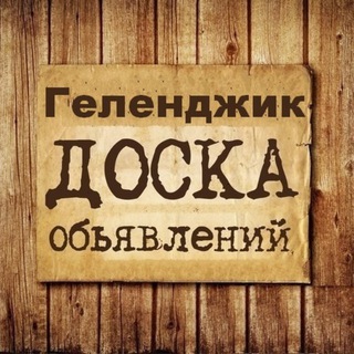 ОБЪЯВЛЕНИЯ ГЕЛЕНДЖИК