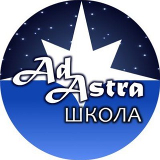 ШКОЛА AD ASTRA