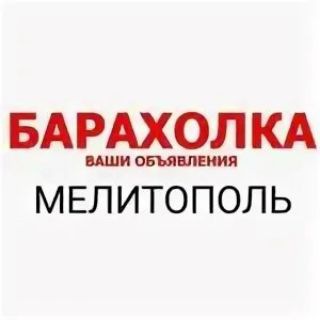 БАРАХОЛКА МЕЛИТОПОЛЬ
