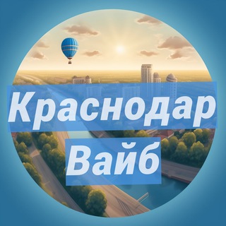 КРАСНОДАР: МЕСТА И СОБЫТИЯ