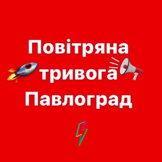  ПОВІТРЯНА ТРИВОГА ПАВЛОГРАД