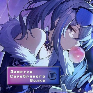 ЗАМЕТКИ СЕРЕБРЯНОГО ВОЛКА | HONKAI: STAR RAIL