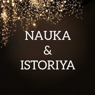 НАУКА И ИСТОРИЯ