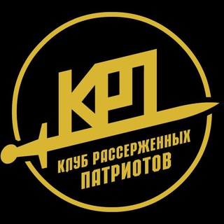 КЛУБ РАССЕРЖЕННЫХ ПАТРИОТОВ