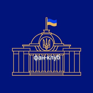 ВЕРХОВНА РАДА УКРАЇНИ ФАН-КЛУБ