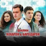 ХОХАРОН ВА БАРОДАРОН