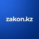 ZAKON.KZ - НОВОСТИ КАЗАХСТАНА И МИРА