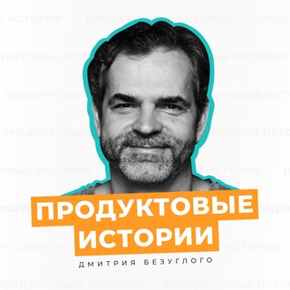 ПРОДУКТОВЫЕ ИСТОРИИ БЕЗУГЛОГО ДМИТРИЯ