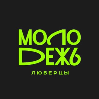 МОЛОДЕЖЬ.ЛЮБЕРЦЫ