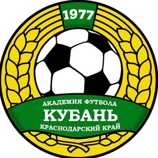 АКАДЕМИЯ ФУТБОЛА «КУБАНЬ»