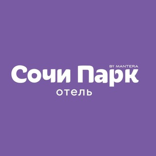 СОЧИ ПАРК ОТЕЛЬ