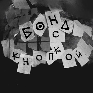 БОНД С КНОПКОЙ