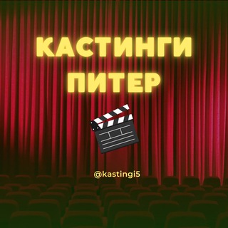 КАСТИНГИ СПБ ПИТЕР