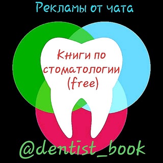 КНИГИ ПО СТОМАТОЛОГИИ ️ (РЕКЛАМЫ)