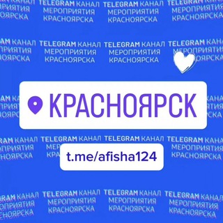 МЕРОПРИЯТИЯ КРАСНОЯРСКА