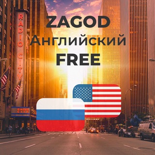 ZAGOD: АНГЛИЙСКИЙ FREE (16+)