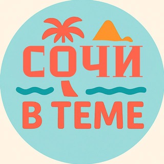 СОЧИ В ТЕМЕ. НОВОСТИ. АДЛЕР. КРАСНАЯ ПОЛЯНА