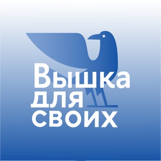 ВЫШКА ДЛЯ СВОИХ