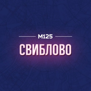 СВИБЛОВО МОСКВА М125