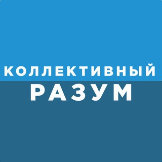 КОЛЛЕКТИВНЫЙ РАЗУМ