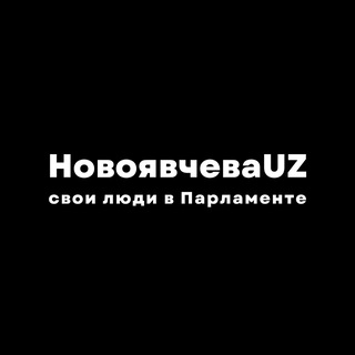 НОВОЯВЧЕВАUZ