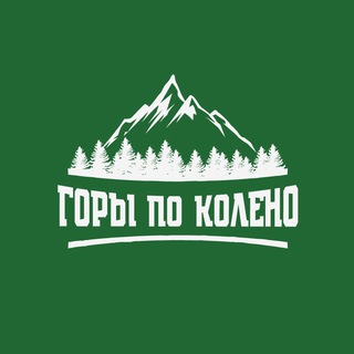 ТУРЫ В ГОРЫ | ДОМБАЙ | ЭЛЬБРУС | ЧЕГЕМ | АРХЫЗ ГОРЫ ПО КОЛЕНО
