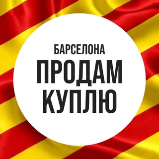 ПРОДАМ БАРСЕЛОНА